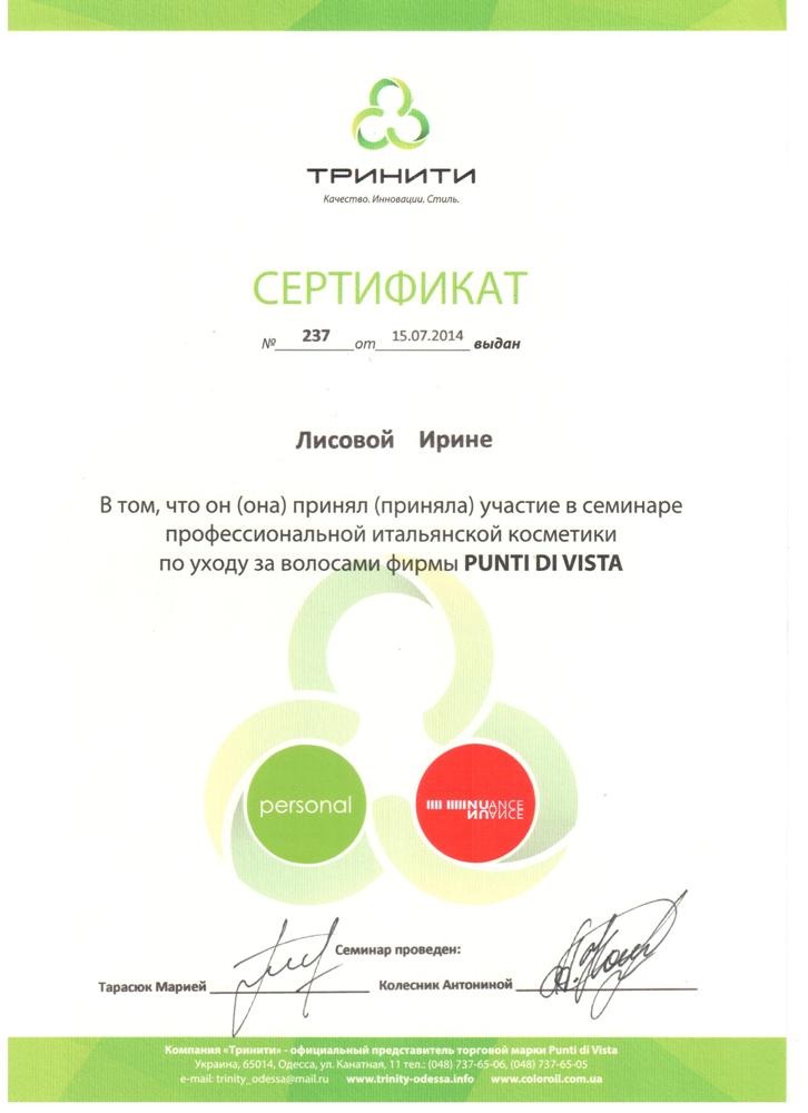 Имидж Студия Ирины Лисовой Сертификат Punti di vista 2014